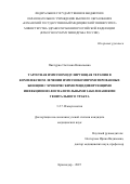 Пиктурно Светлана Николаевна. Таргетная иммуномодулирующая терапия в комплексном лечении иммунокомпрометированных женщин с хроническими рецидивирующими инфекционно-воспалительными заболеваниями генитального тракта: дис. кандидат наук: 00.00.00 - Другие cпециальности. «Российский университет дружбы народов имени Патриса Лумумбы». 2025. 154 с.