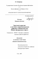 Мутчаева, Маргарита Якубовна. Таргетный маркетинг в системном управлении рынком природных минеральных вод Южного федерального округа: дис. кандидат экономических наук: 08.00.05 - Экономика и управление народным хозяйством: теория управления экономическими системами; макроэкономика; экономика, организация и управление предприятиями, отраслями, комплексами; управление инновациями; региональная экономика; логистика; экономика труда. Сочи. 2007. 142 с.