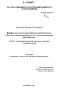 Бурмистров, Владимир Александрович. Тарифно-мотивационное регулирование заработной платы работников специализированного структурного подразделения железной дороги: дис. кандидат экономических наук: 08.00.05 - Экономика и управление народным хозяйством: теория управления экономическими системами; макроэкономика; экономика, организация и управление предприятиями, отраслями, комплексами; управление инновациями; региональная экономика; логистика; экономика труда. Новосибирск. 2007. 160 с.