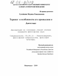 Гусейнова, Мадина Рамазановна. Тарикат и особенности его проявления в Дагестане: дис. кандидат философских наук: 09.00.13 - Философия и история религии, философская антропология, философия культуры. Махачкала. 2004. 171 с.