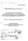 Зайнуллин, Габдулзямиль Габдулхакович. Татарская богословская литература XVIII - начала XX веков и ее стиле-языковые особенности: дис. доктор филологических наук в форме науч. докл.: 10.02.02 - Языки народов Российской Федерации (с указанием конкретного языка или языковой семьи). Казань. 1999. 109 с.