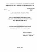 Зайнуллина, Фарида Габделбаровна. Татарская деревня Казанской губернии: социально-экономическая и этнокультурная трансформация (1861-1917 гг.): дис. кандидат исторических наук: 07.00.02 - Отечественная история. Казань. 2008. 209 с.