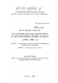 Валеев, Мударис Харисович. Татарская детская литература и детская книга конца XX века: 1980 - 2000 гг.: дис. кандидат филологических наук в форме науч. докл.: 10.01.02 - Литература народов Российской Федерации (с указанием конкретной литературы). Казань. 2002. 48 с.