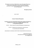 Гузенко, Снежанна Валерьевна. Татарская и русская антропонимия Тобольской губернии XVII-XIX вв.: национально-историческая специфика фамильных имен и эволюционные процессы: дис. кандидат филологических наук: 10.02.02 - Языки народов Российской Федерации (с указанием конкретного языка или языковой семьи). Тобольск. 2011. 232 с.