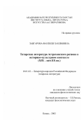 Завгарова, Фанзиля Хакимовна. Татарская литература Астраханского региона в историко-культурном контексте: XIX - нач. XX вв.: дис. кандидат филологических наук: 10.01.02 - Литература народов Российской Федерации (с указанием конкретной литературы). Казань. 2002. 175 с.