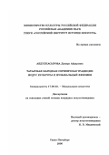 Абдулнасырова, Динара Айдаровна. Татарская народная скрипичная традиция: модус культуры и музыкальный феномен: дис. кандидат искусствоведения: 17.00.02 - Музыкальное искусство. Санкт-Петербург. 2000. 164 с.