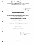 Каюмова, Эльмира Ринатовна. Татарская народно-песенная культура Нового времени: Проблемы традиционного мышления и жанровой атрибуции: дис. кандидат искусствоведения: 17.00.02 - Музыкальное искусство. Санкт-Петербург. 2004. 285 с.