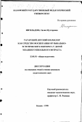 Явгильдина, Зилия Мухтаровна. Татарский детский фольклор как средство воспитания музыкально-эстетического интереса у детей младшего школьного возраста: дис. кандидат педагогических наук: 13.00.01 - Общая педагогика, история педагогики и образования. Казань. 1998. 263 с.