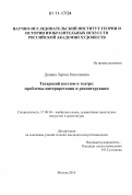 Донина, Лариса Николаевна. Татарский костюм в театре: проблемы интерпретации и реконструкции: дис. кандидат искусствоведения: 17.00.04 - Изобразительное и декоративно-прикладное искусство и архитектура. Москва. 2010. 558 с.