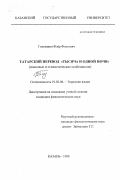 Гилемшин, Флер Фоатович. Татарский перевод "Тысяча и одной ночи": Языковые и стилист. особенности: дис. кандидат филологических наук: 10.02.06 - Тюркские языки. Казань. 1998. 196 с.