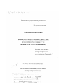 Хабутдинов, Айдар Юрьевич. Татарское общественное движение в российском сообществе, конец ХVIII - начало ХХ вв.: дис. доктор исторических наук: 07.00.02 - Отечественная история. Казань. 2002. 507 с.