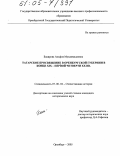 Бакирова, Альфия Мухаммадиевна. Татарское просвещение в Оренбургской губернии в конце XIX - первой четверти XX вв.: дис. кандидат исторических наук: 07.00.02 - Отечественная история. Оренбург. 2005. 195 с.