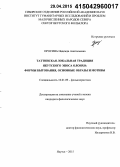 Оросина, Надежда Анатольевна. Таттинская локальная традиция якутского эпоса Олонхо: формы бытования, основные образы и мотивы: дис. кандидат наук: 10.01.09 - Фольклористика. Якутск. 2015. 243 с.