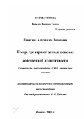 Никитина, Александра Борисовна. Театр, где играют дети, в поисках собственной идентичности: дис. кандидат искусствоведения: 17.00.01 - Театральное искусство. Москва. 2002. 270 с.