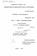 Паламарчук, Сергей Владимирович. Театр и процесс социализации молодежи: дис. кандидат искусствоведения: 17.00.01 - Театральное искусство. Москва. 1985. 213 с.
