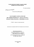 Колосов, Роман Викторович. Театр одного актера в России последней четверти XX - начала XXI века: предыстория, практика, специфика жанра: дис. кандидат искусствоведения: 17.00.09 - Теория и история искусства. Санкт-Петербург. 2010. 176 с.