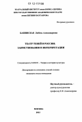 Башинская, Любовь Александровна. Театр теней в России: заимствования и интерпретации: дис. кандидат наук: 24.00.01 - Теория и история культуры. Москва. 2012. 174 с.