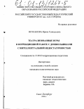 Вечканова, Ирина Геннадьевна. Театрализованные игры в коррекционной работе с дошкольниками с интеллектуальной недостаточностью: дис. кандидат педагогических наук: 13.00.03 - Коррекционная педагогика (сурдопедагогика и тифлопедагогика, олигофренопедагогика и логопедия). Санкт-Петербург. 2000. 236 с.