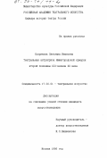 Хохрякова, Светлана Ивановна. Театральная антреприза Нижегородской ярмарки второй половины XIX - начала XX века: дис. кандидат искусствоведения: 17.00.01 - Театральное искусство. Москва. 1996. 180 с.
