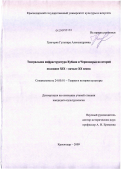 Григорян, Гульнара Александровна. Театральная инфраструктура Кубани и Черноморья во второй половине XIX - начале XX веков: дис. кандидат культурологии: 24.00.01 - Теория и история культуры. Краснодар. 2009. 213 с.