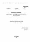 Ульянова, Анна Борисовна. Театральная концепция и режиссерско-сценографическая деятельность Адольфа Аппиа: дис. кандидат искусствоведения: 17.00.01 - Театральное искусство. Санкт-Петербург. 2009. 175 с.