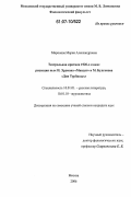 Миронова, Мария Александровна. Театральная критика 1920-х годов: рецепция пьес Н. Эрдмана "Мандат" и М. Булгакова "Дни Турбиных": дис. кандидат филологических наук: 10.01.01 - Русская литература. Москва. 2006. 242 с.