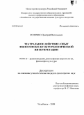 Соломко, Дмитрий Витальевич. Театральное действие: опыт философско-культурологической интерпретации: дис. кандидат философских наук: 09.00.13 - Философия и история религии, философская антропология, философия культуры. Челябинск. 2009. 154 с.