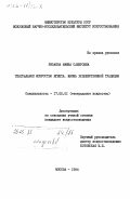 Ризаева, Амина Сабировна. Театральное искусства Египта. Жизнь художественной традиции: дис. кандидат искусствоведения: 17.00.01 - Театральное искусство. Москва. 1984. 233 с.