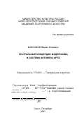 Максимов, Вадим Игоревич. Театральные концепции модернизма и система Антонена Арто: дис. доктор искусствоведения: 17.00.01 - Театральное искусство. Санкт-Петербург. 2001. 489 с.