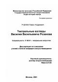 Руднев, Павел Андреевич. Театральные взгляды Василия Васильевича Розанова: дис. кандидат искусствоведения: 17.00.01 - Театральное искусство. Москва. 2001. 272 с.