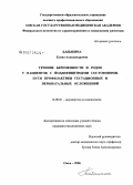 Бабыкина, Елена Александровна. Течение беременности и родов у пациенток с йоддефицитными состояниями. Пути профилактики гестационных и перинатальных осложнений: дис. кандидат медицинских наук: 14.00.01 - Акушерство и гинекология. Барнаул. 2006. 168 с.