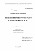 Кузнецова, Светлана Владимировна. Течение беременности и родов у женщин старше 40 лет: дис. кандидат медицинских наук: 14.00.01 - Акушерство и гинекология. Москва. 2004. 163 с.