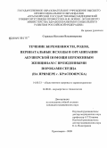 Стрижак, Наталия Владимировна. Течение беременности, родов, перинатальные исходы и организация акушерской помощи беременным женщинам с врожденными пороками сердца (на примере г. Красноярска): дис. кандидат медицинских наук: 14.00.33 - Общественное здоровье и здравоохранение. Красноярск. 2009. 124 с.