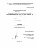 Живоглазова, Людмила Николаевна. Течение беременности у женщин и состояние новорожденных в зависимости от обеспеченности микронутриентами: дис. кандидат медицинских наук: 14.01.01 - Акушерство и гинекология. Волгоград. 2010. 145 с.