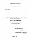 Абдуллаева, Раъно Абдугаппоровна. Течение гестационного процесса и перинатальные исходы при бессимптомной бактериурии и латентнотекущем пиелонефрите: дис. кандидат медицинских наук: 14.00.01 - Акушерство и гинекология. Душанбе. 2007. 123 с.