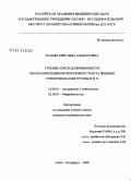 Оганян, Кристина Альбертовна. Течение и исход беременности при колонизации мочеполового тракта женщин стрептококками группы B и D: дис. кандидат медицинских наук: 14.00.01 - Акушерство и гинекология. Санкт-Петербург. 2008. 155 с.
