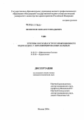 Филиппов, Михаил Геннадьевич. Течение и исходы острого инфекционного эндокардита у больных с ВИЧ-инфекцией: дис. кандидат медицинских наук: 14.00.10 - Инфекционные болезни. Москва. 2004. 160 с.