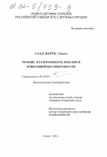 Саад Фарук. Течение и теплообмен на плоских и криволинейных поверхностях: дис. кандидат технических наук: 05.14.04 - Промышленная теплоэнергетика. Москва. 2001. 136 с.