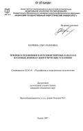 Марфина, Ольга Павловна. Течение и теплообмен в осесимметричных каналах в пусковых режимах энергетических установок: дис. кандидат технических наук: 01.04.14 - Теплофизика и теоретическая теплотехника. Казань. 2007. 130 с.