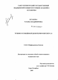 Потапова, Татьяна Владимировна. Течение осложненной дизентерии Флекснера 2а: дис. кандидат медицинских наук: 14.00.10 - Инфекционные болезни. Санкт-Петербург. 2004. 159 с.