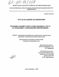 Пругло, Владимир Владимирович. Течение реовирусного теносиновита кур в ассоциации с кокковыми инфекциями: дис. кандидат ветеринарных наук: 16.00.03 - Ветеринарная эпизоотология, микология с микотоксикологией и иммунология. Санкт-Петербург. 2005. 140 с.