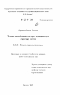 Сыромясов, Алексей Олегович. Течение вязкой жидкости через периодическую структуру частиц: дис. кандидат физико-математических наук: 01.02.05 - Механика жидкости, газа и плазмы. Саранск. 2007. 164 с.