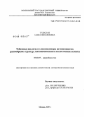 Тульская, Елена Михайловна. Тейхоевые кислоты и гликополимеры актиномицетов: разнообразие структур, таксономические и экологические аспекты: дис. доктор биологических наук: 03.00.07 - Микробиология. Москва. 2009. 364 с.