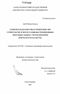 Адам Франк-Михаэль. Техническая диагностика и мониторинг при строительстве и эксплуатации быстровозводимых модульных зданий с учетом критериев безопасности и качества: дис. доктор технических наук: 05.23.08 - Технология и организация строительства. Санкт-Петербург. 2005. 346 с.