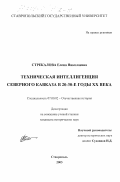 Стрекалова, Елена Николаевна. Техническая интеллигенция Северного Кавказа в 20-30-е годы XX века: дис. кандидат исторических наук: 07.00.02 - Отечественная история. Ставрополь. 2003. 262 с.