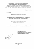 Живодёров, Алексей Валерьевич. Техническая подготовка армрестлеров на этапе начальной спортивной специализации: дис. кандидат педагогических наук: 13.00.04 - Теория и методика физического воспитания, спортивной тренировки, оздоровительной и адаптивной физической культуры. Санкт-Петербург. 2013. 156 с.