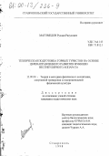Магомедов, Руслан Расулович. Техническая подготовка горных туристов на основе целенаправленного развития функции вестибулярного аппарата: дис. кандидат педагогических наук: 13.00.04 - Теория и методика физического воспитания, спортивной тренировки, оздоровительной и адаптивной физической культуры. Ставрополь. 1998. 199 с.