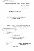 Михайлов, Владимир Яковлевич. Техническая подготовка гребцов-академистов в классе одиночек: дис. кандидат педагогических наук: 13.00.04 - Теория и методика физического воспитания, спортивной тренировки, оздоровительной и адаптивной физической культуры. Киев. 1984. 152 с.