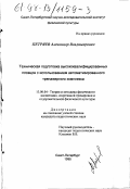 Петряев, Александр Владимирович. Техническая подготовка высококвалифицированных пловцов с использованием автоматизированного тренажерного комплекса: дис. кандидат педагогических наук: 13.00.04 - Теория и методика физического воспитания, спортивной тренировки, оздоровительной и адаптивной физической культуры. Санкт-Петербург. 1998. 150 с.