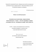 Мишин, Алексей Владимирович. Техническая подготовка юных борцов греко-римского стиля с учетом индивидуальных особенностей их соревновательной деятельности: дис. кандидат педагогических наук: 13.00.04 - Теория и методика физического воспитания, спортивной тренировки, оздоровительной и адаптивной физической культуры. Москва. 2011. 110 с.